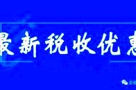 增值税优惠又出新政,动漫软件出口免征增值税