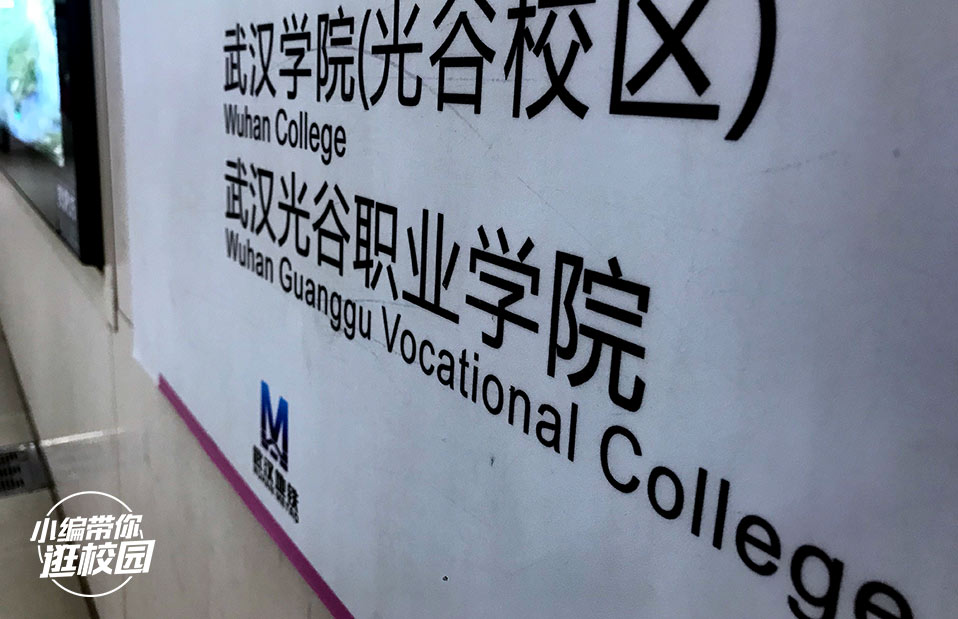 《小编带你逛校园》武汉光谷职业学院