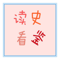 读史看鉴的个人频道