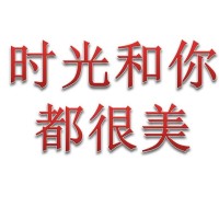 时光和你都很美的个人频道