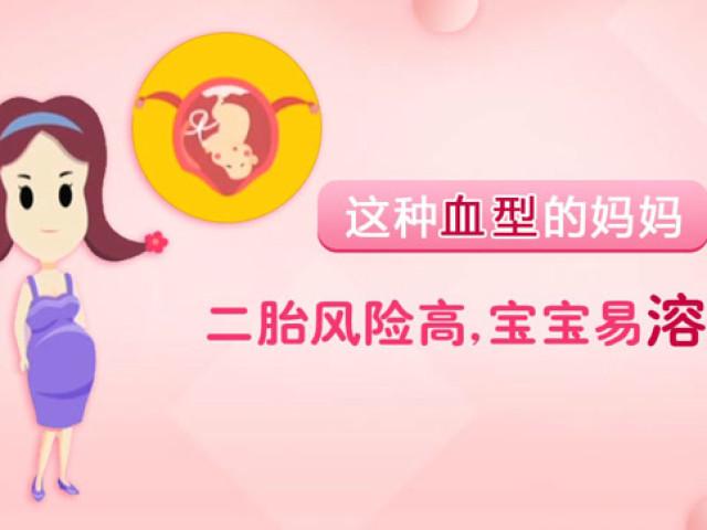 妈妈是这种特殊血型,宝宝易溶血?还能生二胎吗
