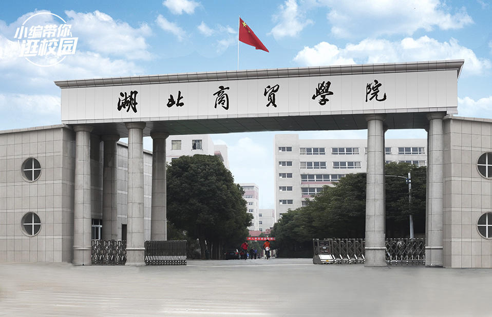 《小编带你逛校园》湖北商贸学院