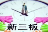 股转公司:QFII、RQFII等均可参与投资新三板挂