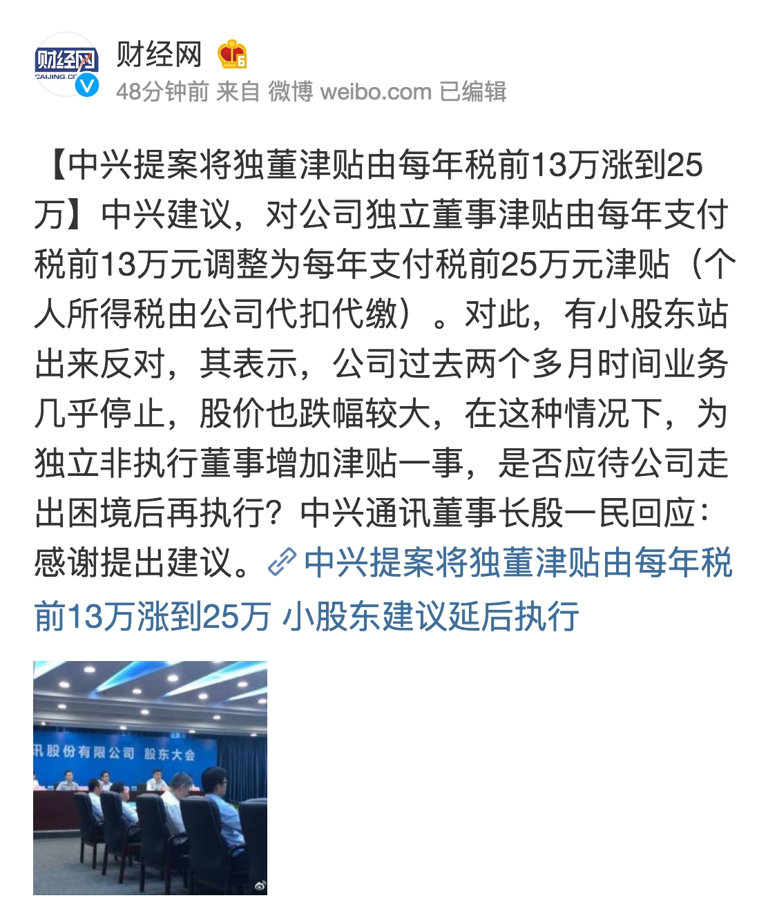 布最新微博【中兴提案将独董津贴由每年税前1