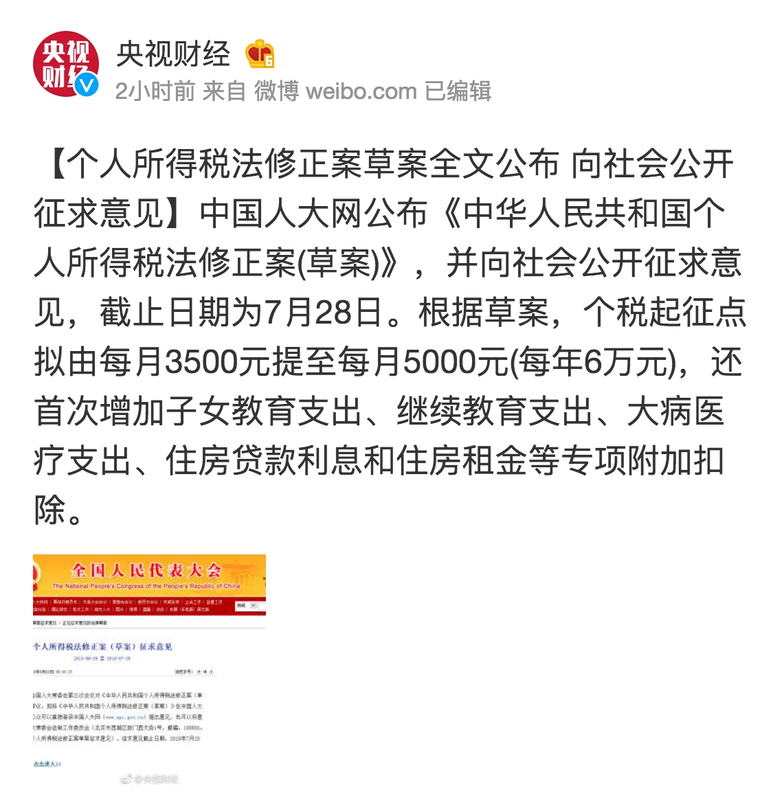 央视财经发布最新微博【个人所得税法修正案草