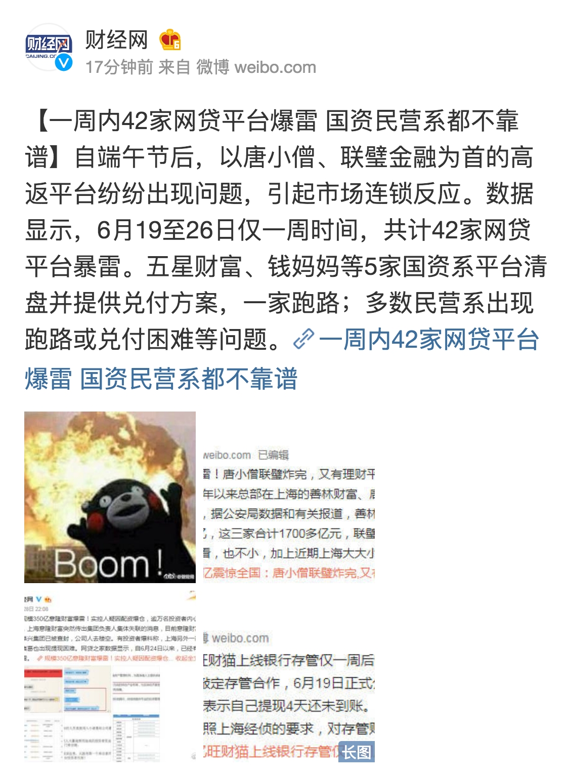 财经网发布最新微博【一周内42家网贷平台爆