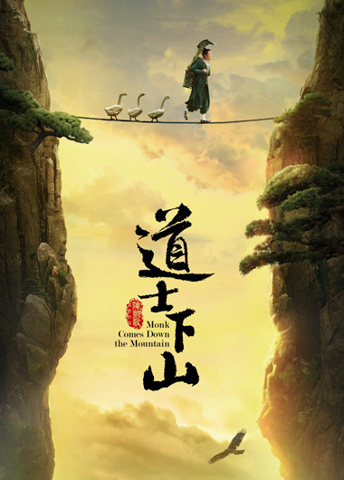 道士下山