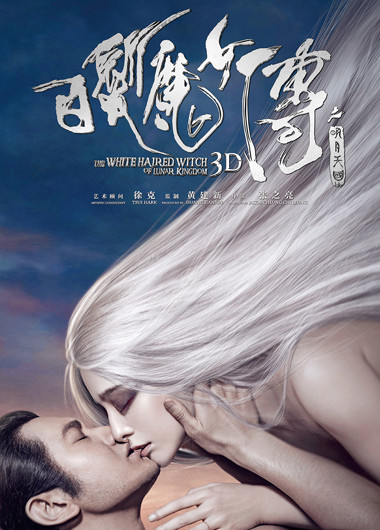 白发魔女传之明月天国