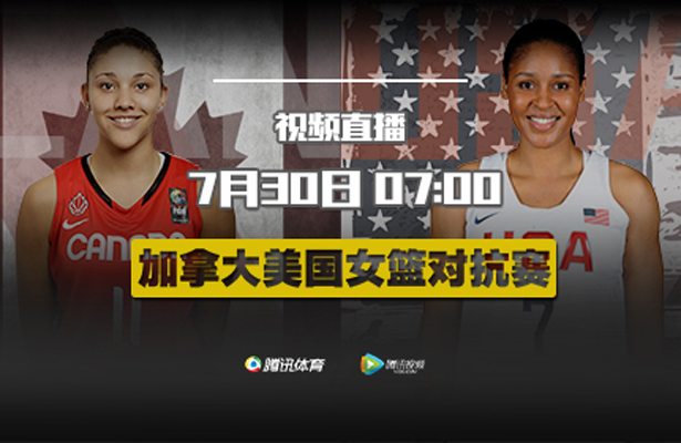7:00视频直播美国女篮VS加拿大 WNBA球员互