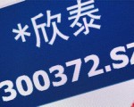 因舉牌未能賣出 創勢翔重倉*欣泰慘遭清盤