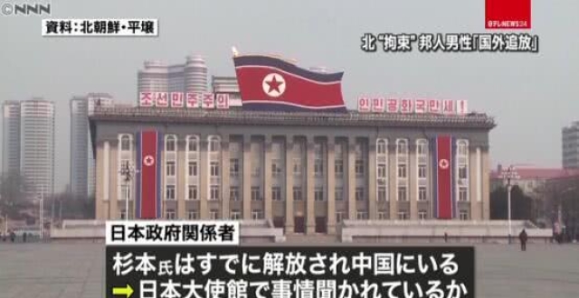 日媒 违反朝鲜法律被拘留驱逐的日本人已经释放现人在中国