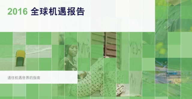 2016全球机遇报告：通往机遇世界的指南