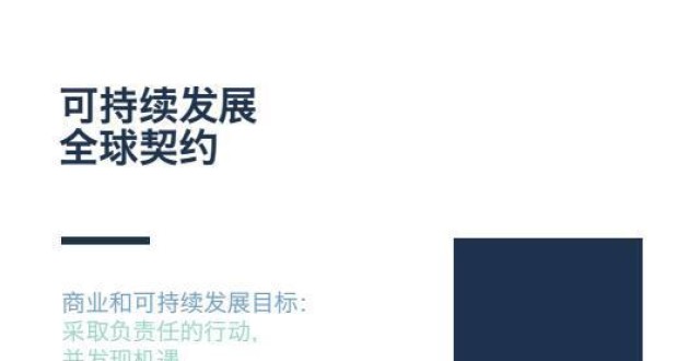 联合国全球契约助可持续发展目标