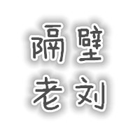 隔壁老刘的个人频道