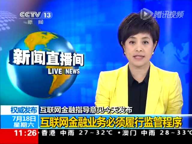 十部委发互联网金融指导意见