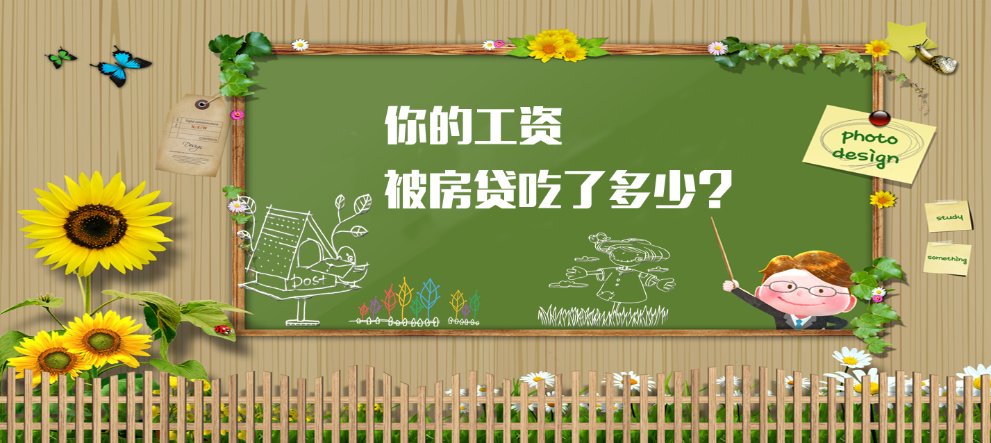 你的工资被房贷吃了多少?