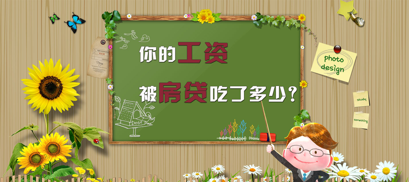 你的工资被房贷吃了多少?