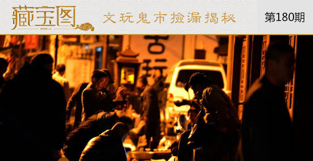 文玩“鬼市”真能捡到漏么？