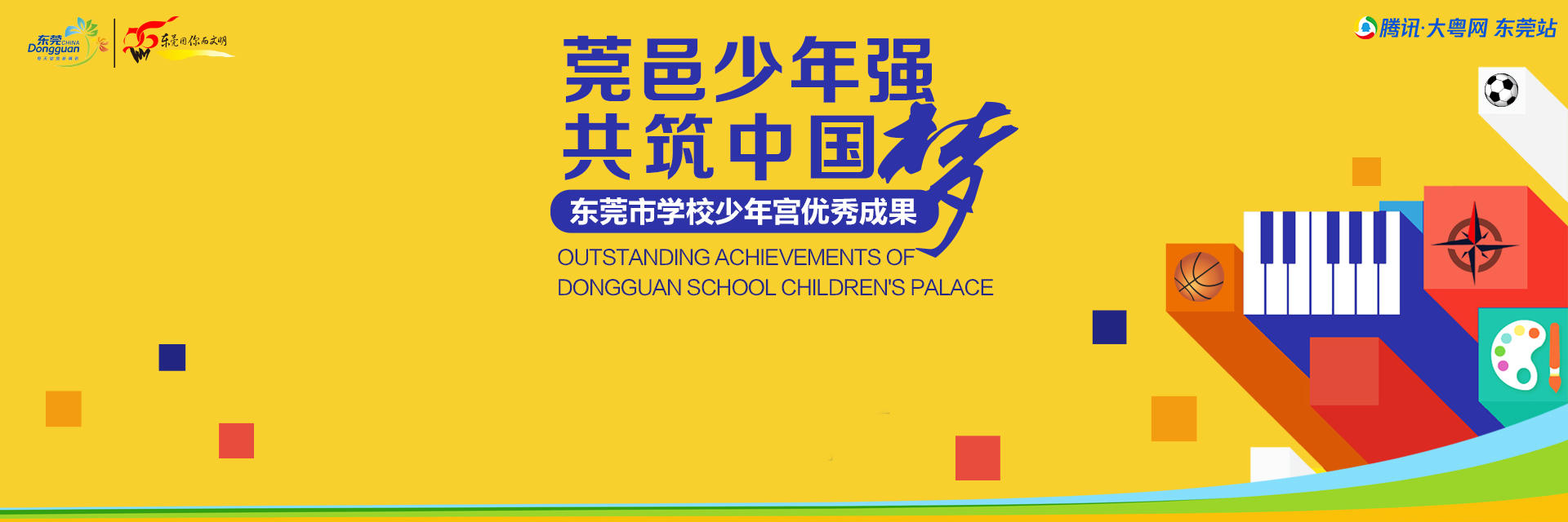 莞邑少年强 共筑中国梦 ——东莞市学校少年宫优秀成果展