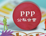 23份研报集体唱多PPP概念 政策频出助力四大领域