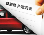 财政部点名金龙奇瑞等5新能源车企骗补 最高涉金额5亿