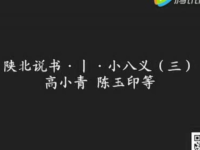 陕北说书丨小八义(三)丨高小青,陈玉印等