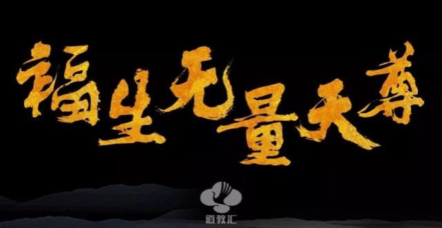道门用语"福生无量天尊"不能简化