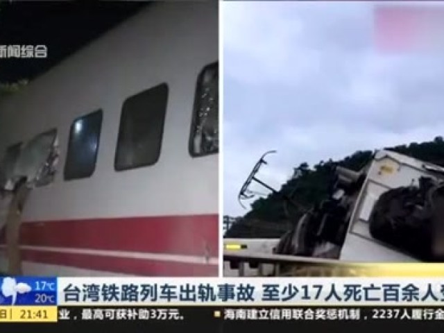 台湾铁路列车出轨事故 至少17人死亡百余人受伤