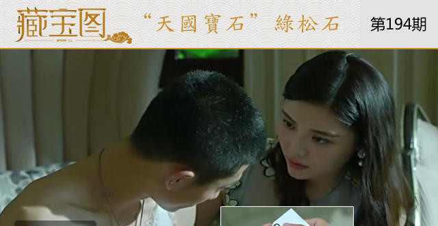 绿松石十年价涨百倍 为啥这么值钱？