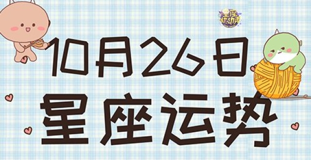 10月26日星座运势 一个星座职场顺心