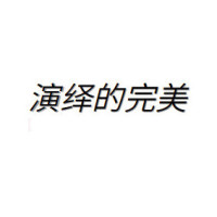 奇幻喜剧歌曲的道士巅峰,大鹏化身伏妖电影,太电影桃花梦巨作图片