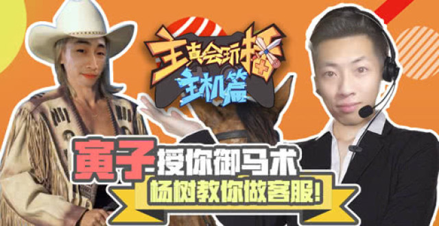 主播真会玩主机篇62:寅子授你御马术,杨树教你
