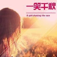 一笑千秋的个人频道