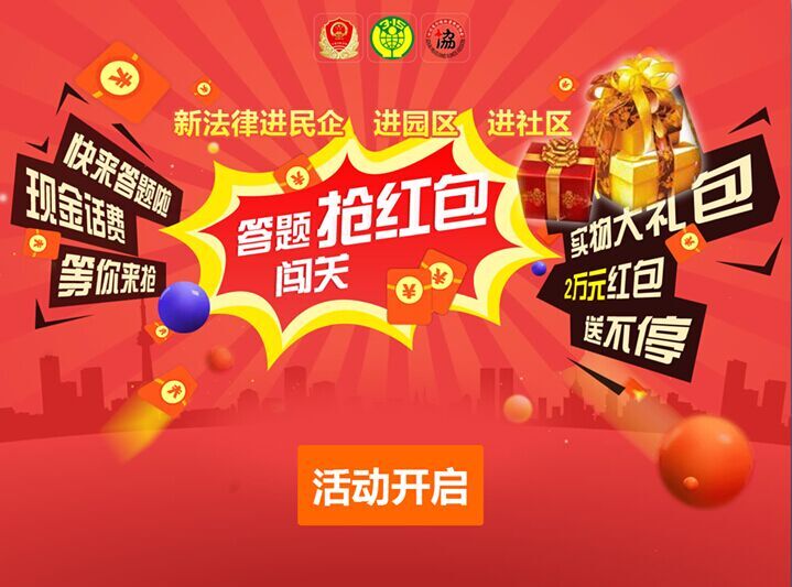 园区 进社区普法宣传系列活动答题抢红包开启