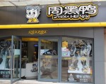 传周黑鸭拟来港IPO或集资31亿 已开展市前推介