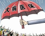 大病保险已覆盖10.5亿城乡居民 个案最高赔付超百万