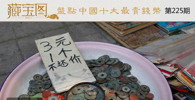 中国十大最贵钱币，一枚价值一套房