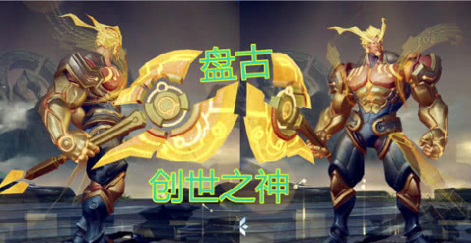 王者荣耀:创世神盘古手拿神器登场,盘古斧开天辟地,控制手多段