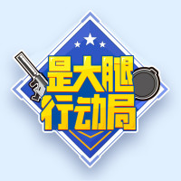 主播真会玩求生篇