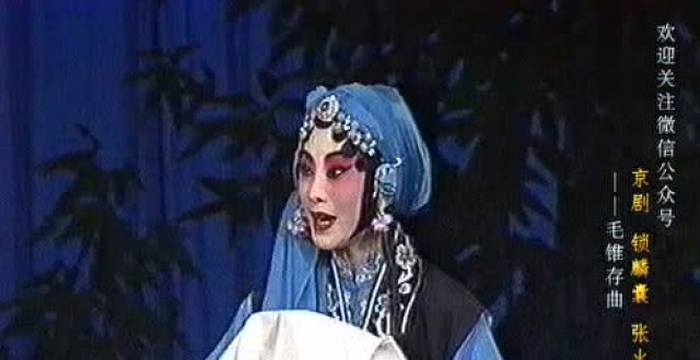 张火丁-京剧《锁麟囊》一霎时把前情俱已昧尽 1998研究生班汇报演出