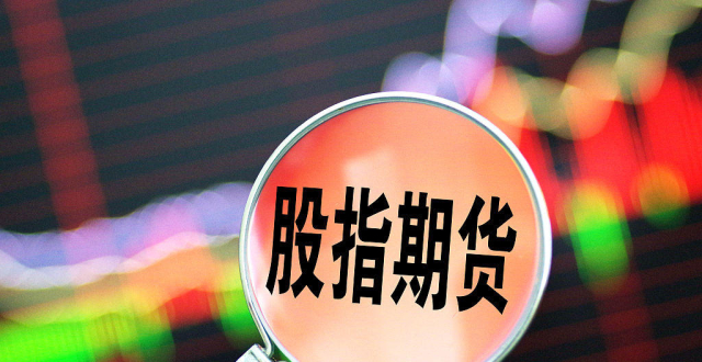 谈谈股指期货的两个认识误区