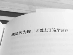 假装开心文字控微丧背景图:我阳光且有趣,阴暗又博爱!