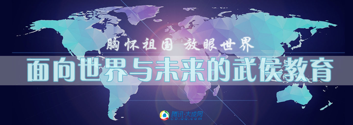 面向世界与未来的武侯教育