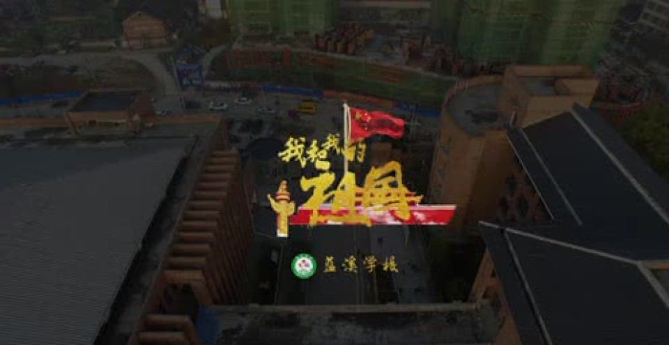超燃!涟源蓝溪学校快闪:我和我的祖国!