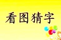 速来挑战!看图猜字,测测你与江北"几分熟"?