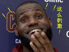 谁的表情包最逗?詹姆斯的一般般,哈登的也能接受,它:谁都用过