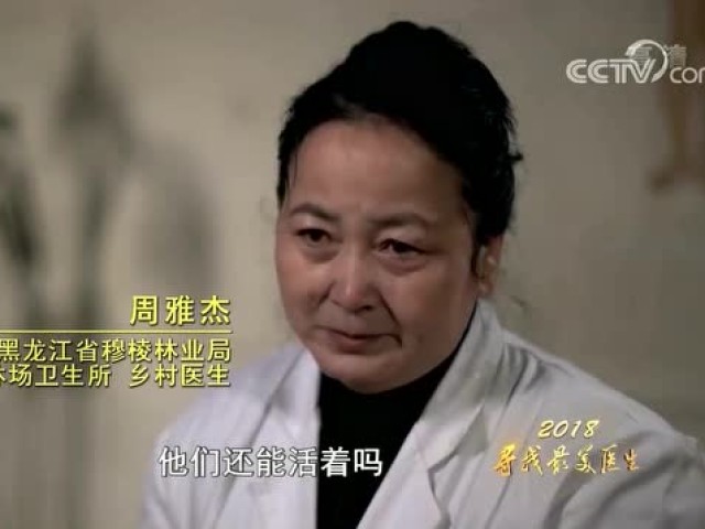 黑龙江森工系统基层医务工作者周雅杰获"最美医生"殊荣