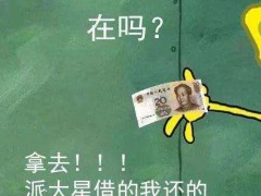 最近火了"借我20块,海绵宝宝还你!"你确定不添加到表情包?