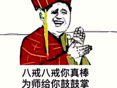 最近火了一种"赞美"表情包:八戒八戒你真棒,为师给你鼓鼓掌