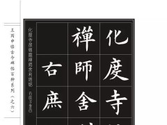 楷书临到这个火候,真是迷人!